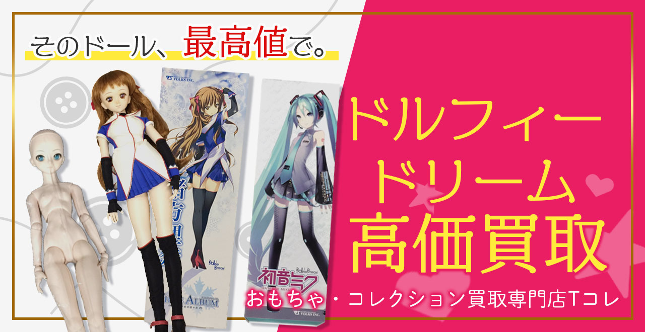 ドルフィードリーム高価買取