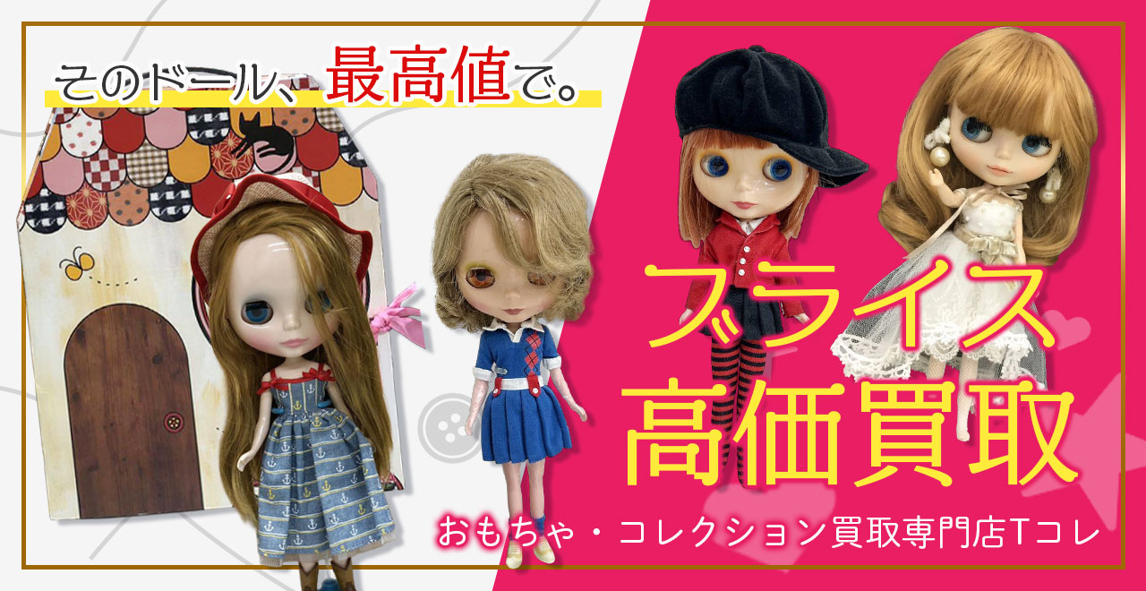 ブライス高価買取
