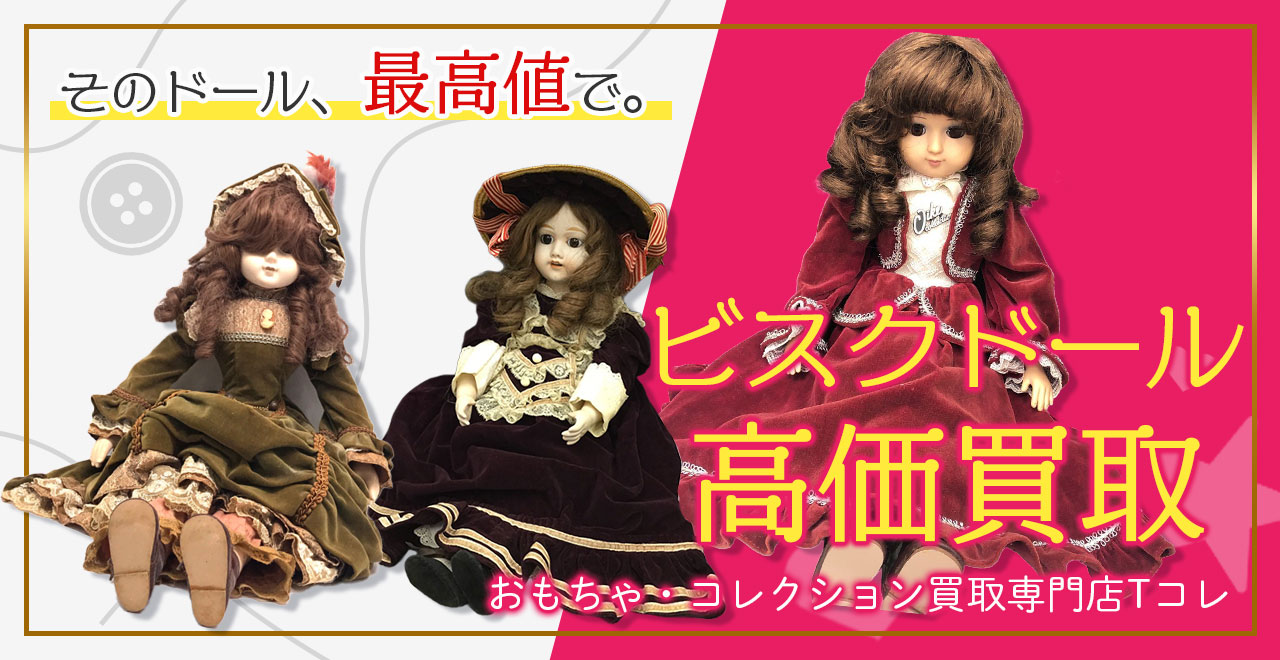 ビスクドール高価買取