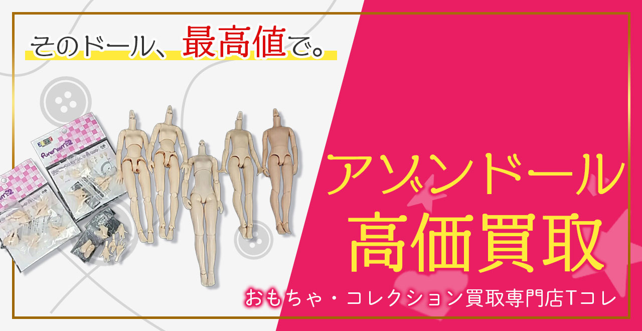 アゾンドール高価買取