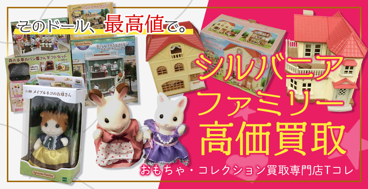 シルバニアファミリー高価買取