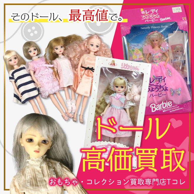ドール高価買取