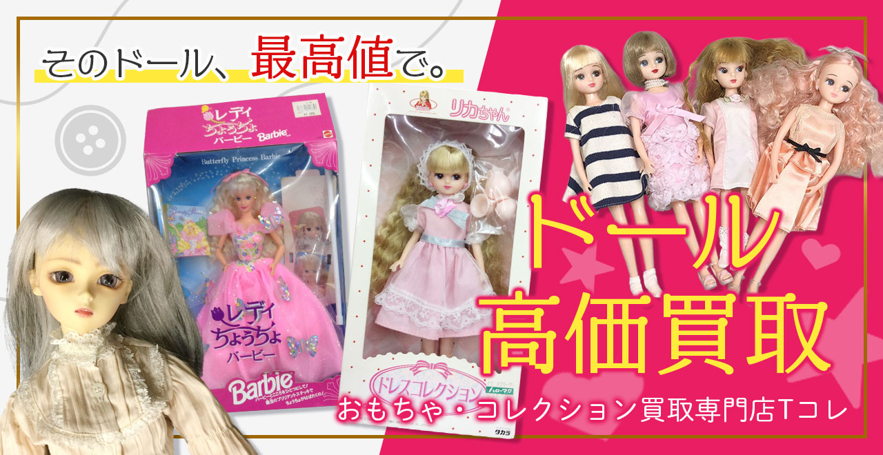 ドール高価買取