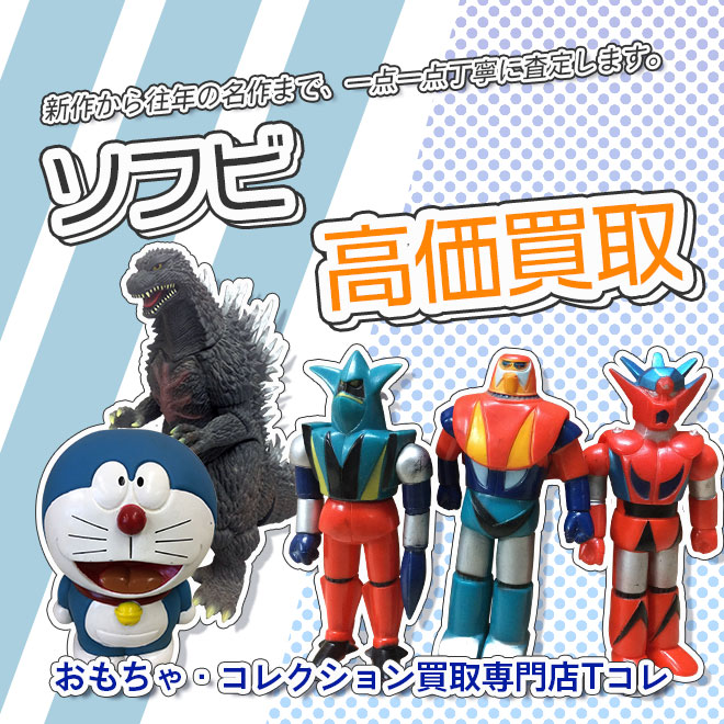 ソフビ高価買取
