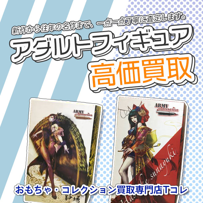 アダルトフィギュア高価買取