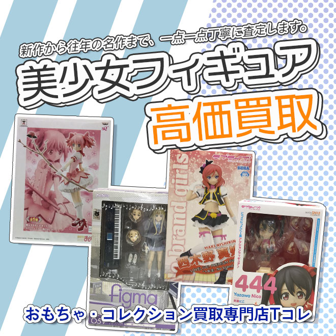 美少女フィギュア高価買取