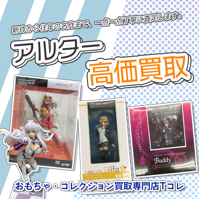 アルター高価買取