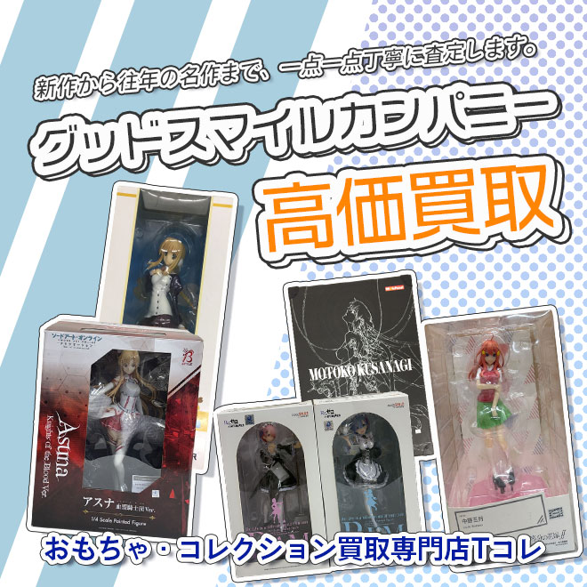 グッドスマイルカンパニー高価買取