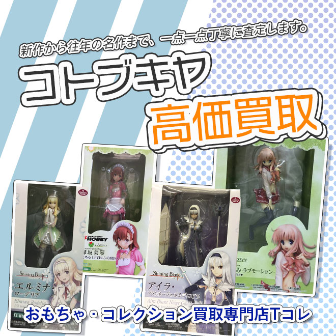 コトブキヤ高価買取