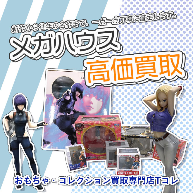 メガハウス高価買取