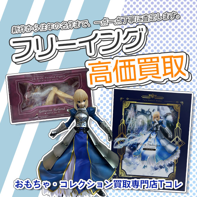 フリーイング高価買取