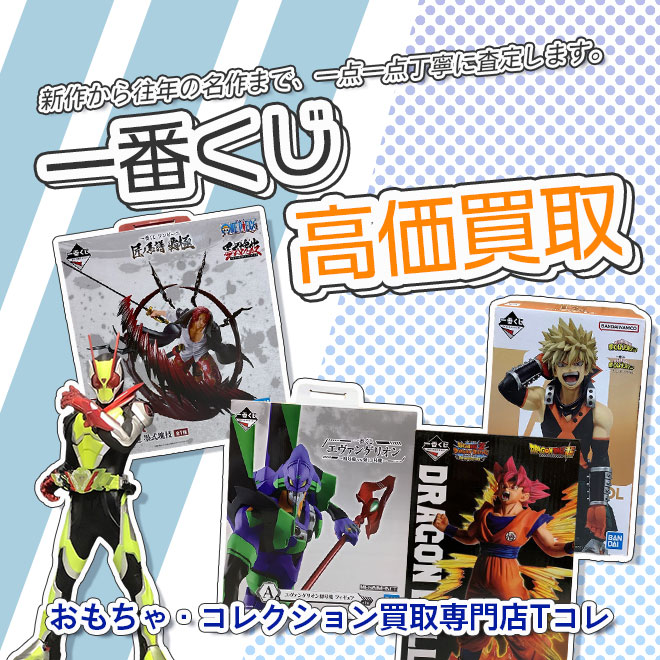 一番くじ高価買取