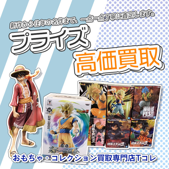 プライズ高価買取