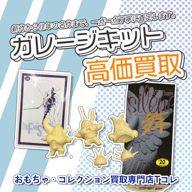 ガレージキット高価買取