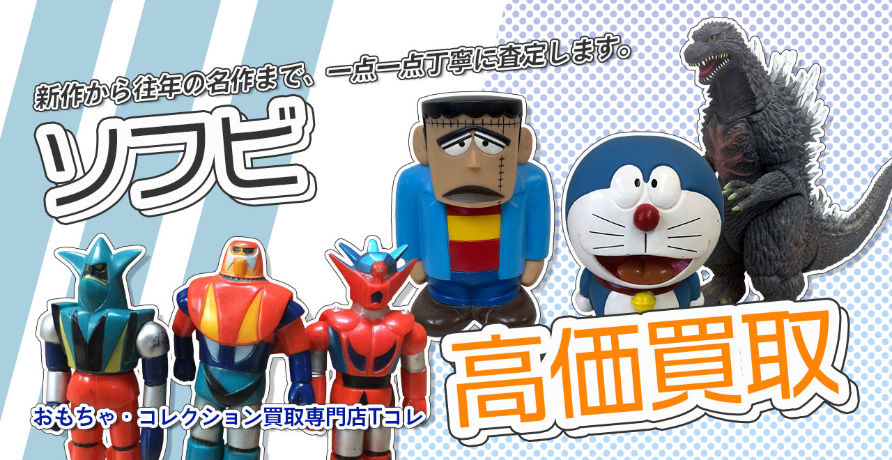 ソフビ高価買取