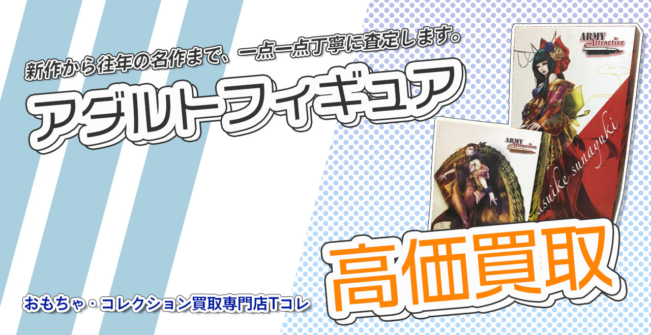 アダルトフィギュア高価買取