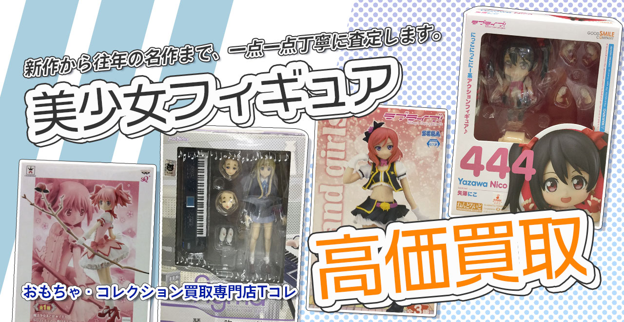 美少女フィギュア高価買取