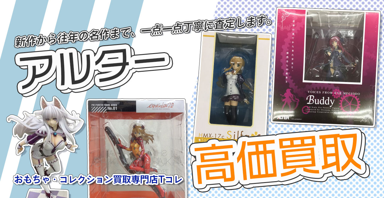 アルター高価買取