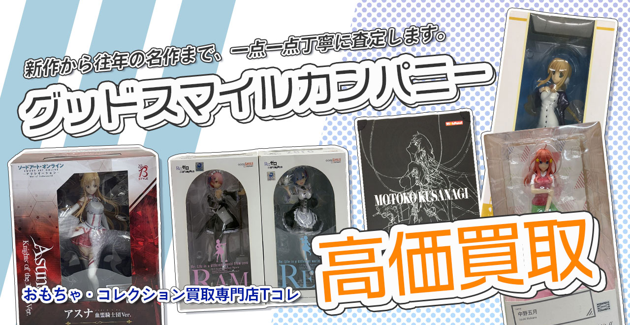 グッドスマイルカンパニー高価買取