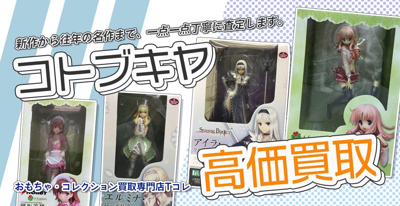 コトブキヤ高価買取