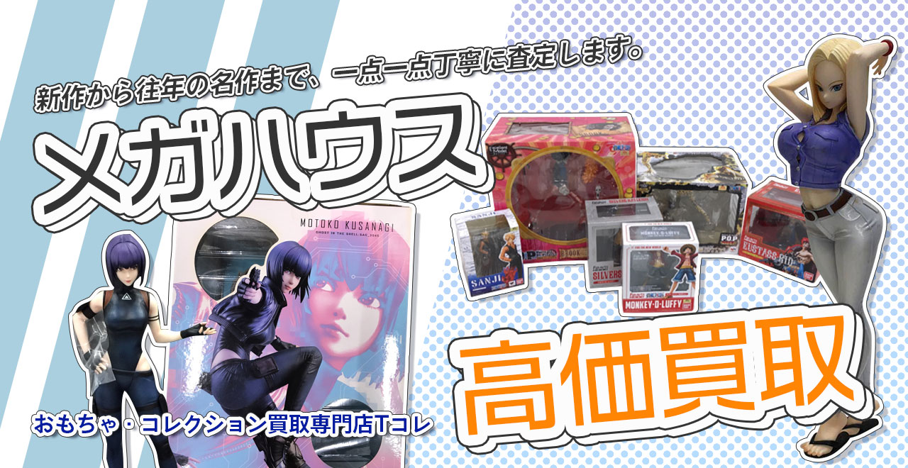 メガハウス高価買取