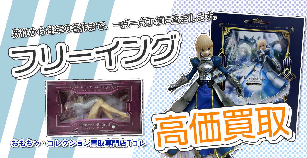 フリーイング高価買取