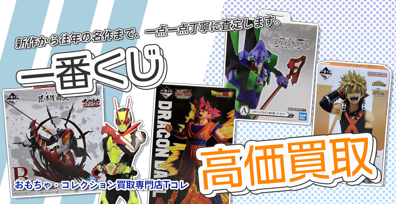 一番くじ高価買取