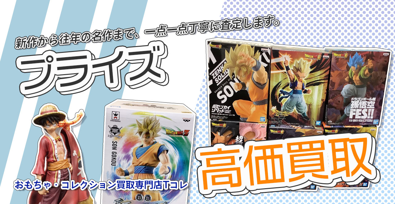 プライズ高価買取