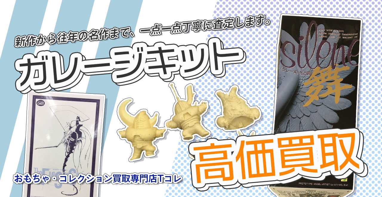 ガレージキット高価買取