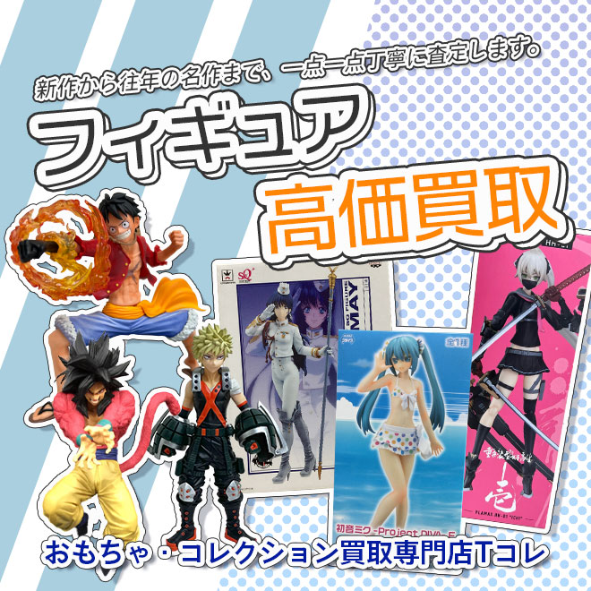 フィギュア高価買取