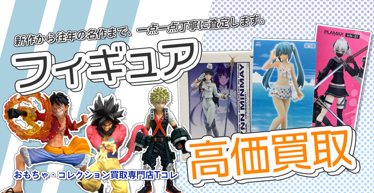 フィギュア高価買取