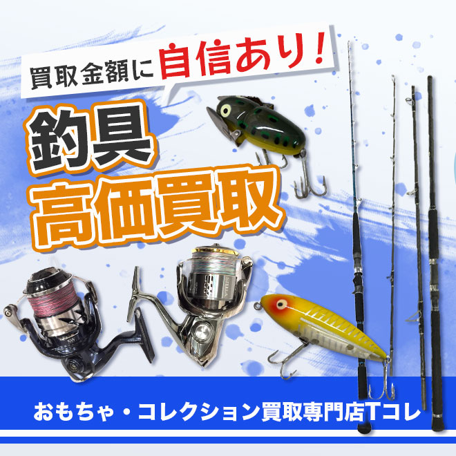 釣具高価買取