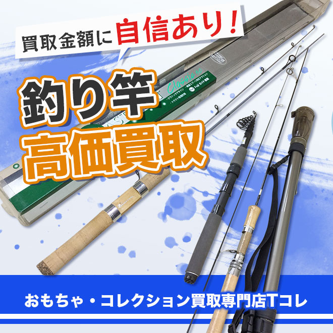釣り竿高価買取