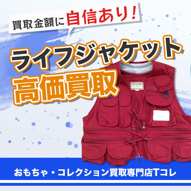 ライフジャケット高価買取