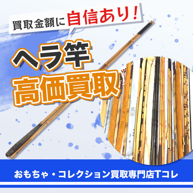 ヘラ竿高価買取