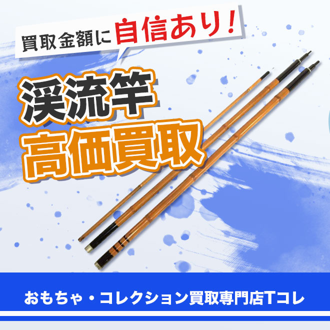 渓流竿高価買取