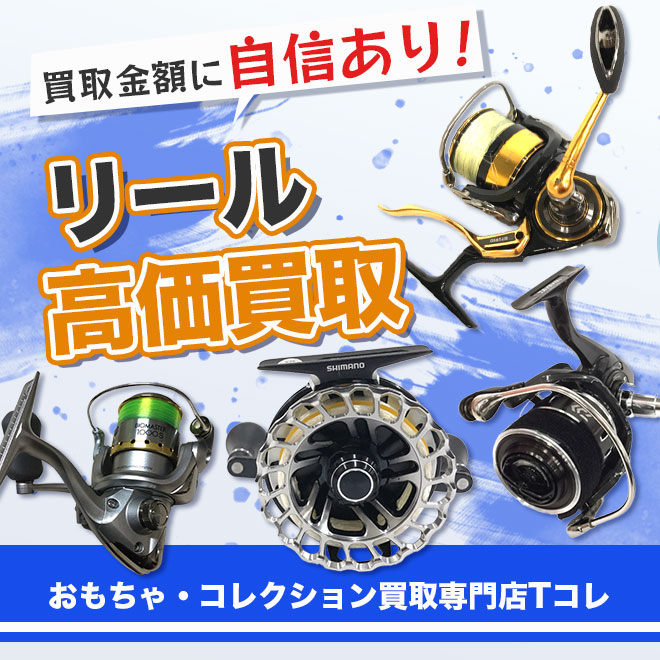 リール高価買取