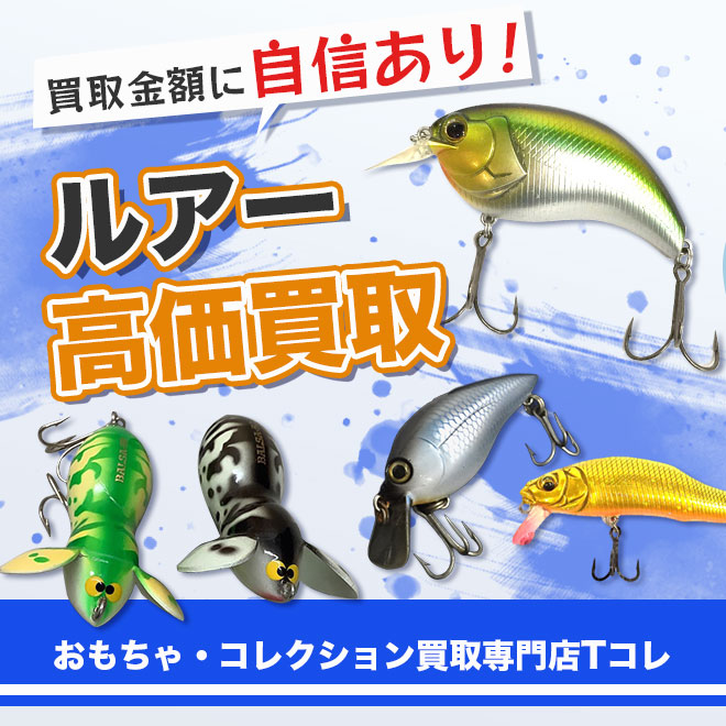 ルアー高価買取