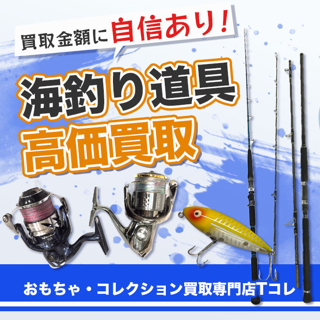 海釣り道具高価買取