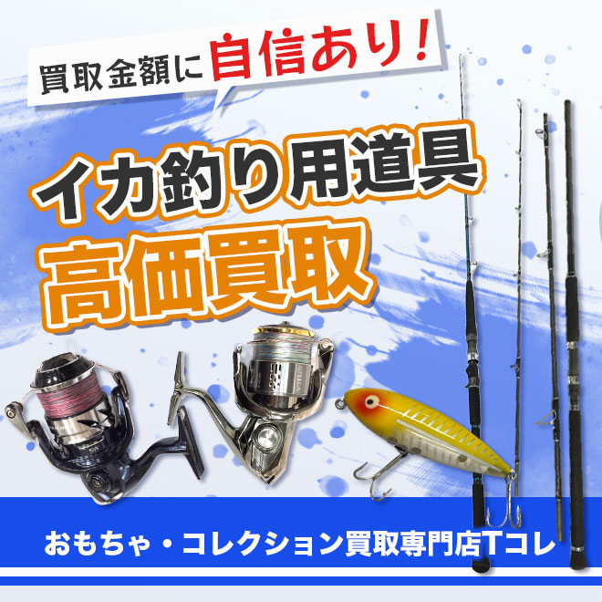 イカ釣り用道具高価買取