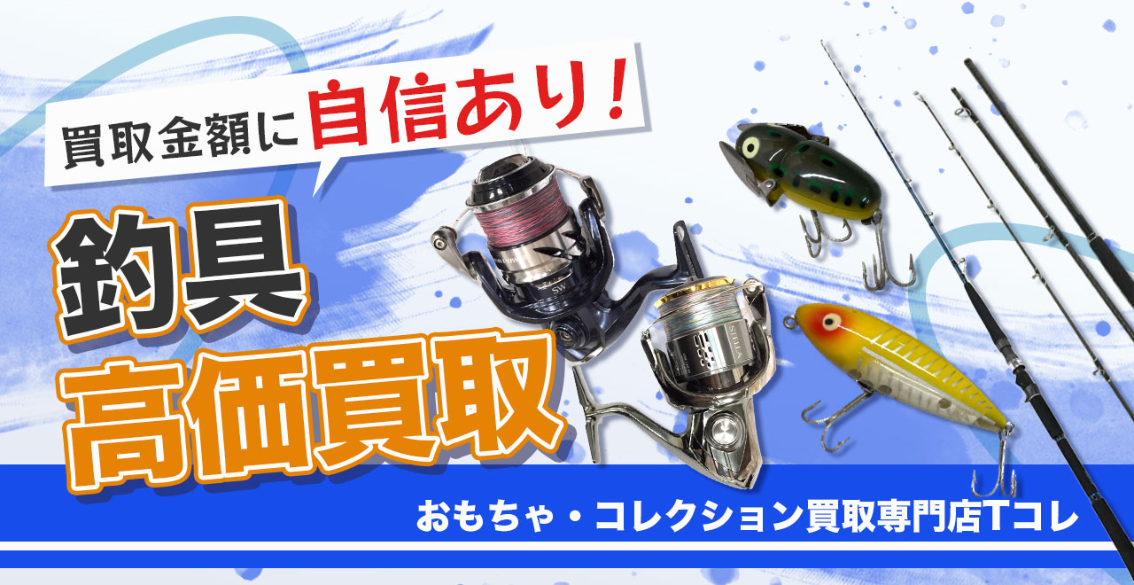 釣具高価買取