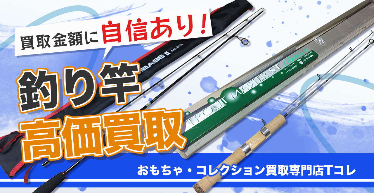 釣り竿高価買取