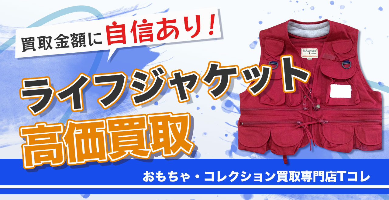 ライフジャケット高価買取