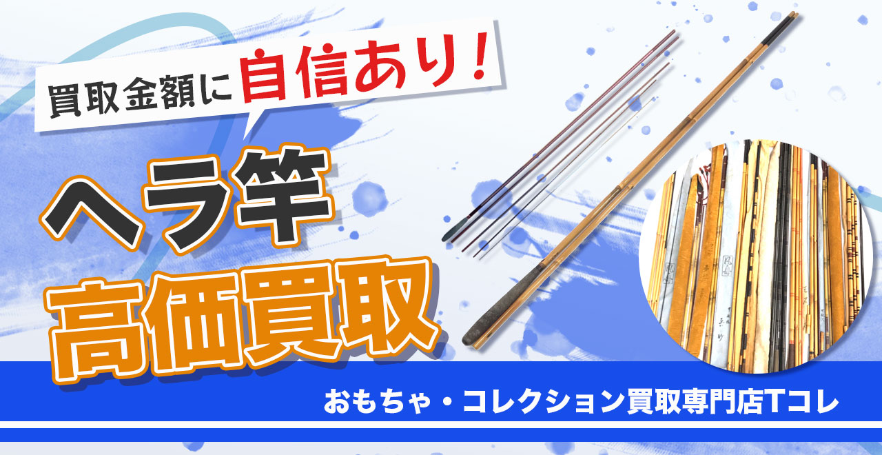 ヘラ竿高価買取