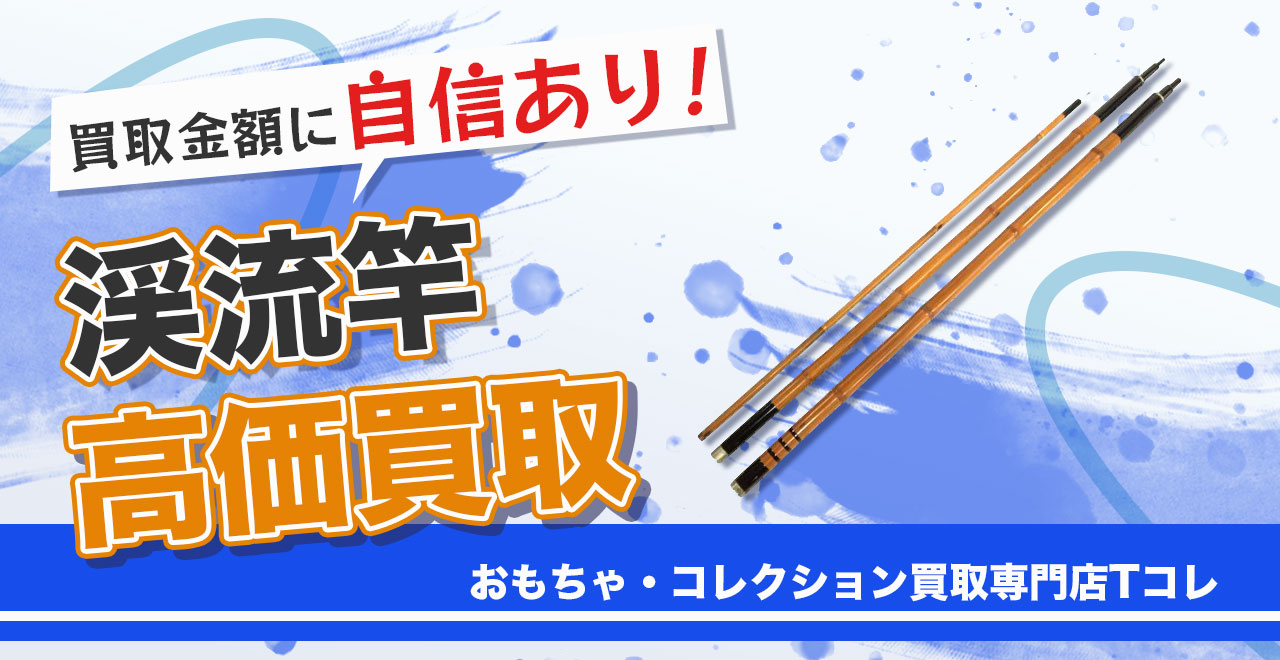 渓流竿高価買取