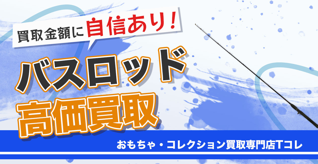 バスロッド高価買取