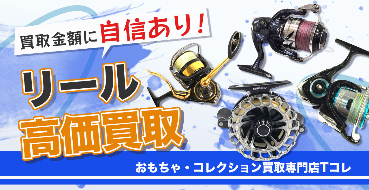 リール高価買取