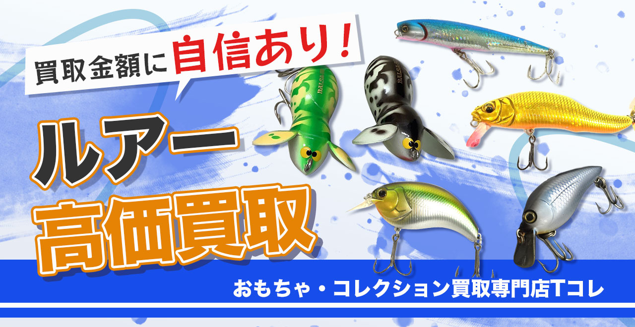 ルアー高価買取