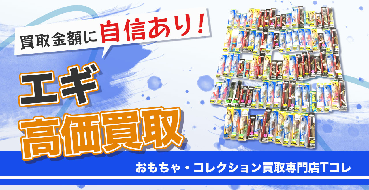 エギ高価買取