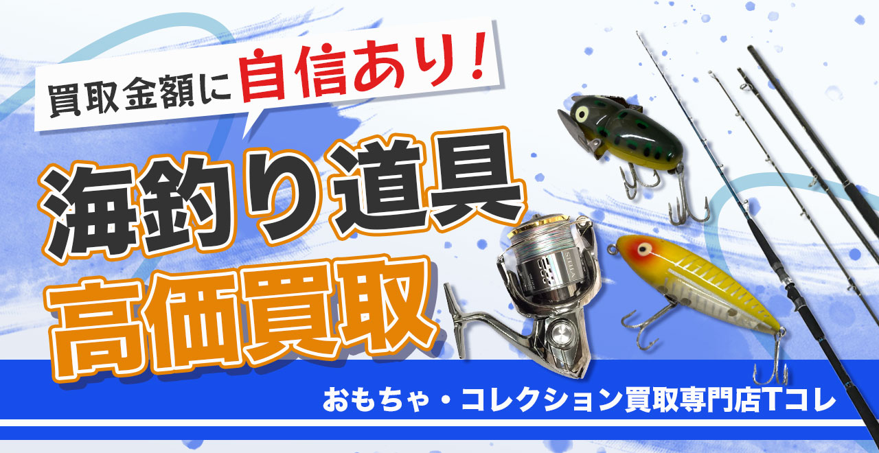 海釣り道具高価買取
